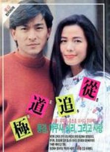 極道追蹤 粵語(yǔ)