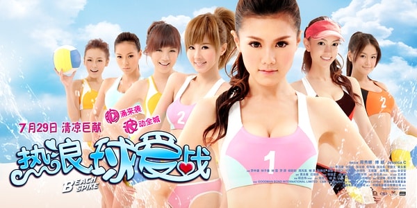 熱浪球愛戰高清晰海報