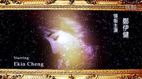 中華英雄--主題曲--天煞孤星--粵語(yǔ)版--鄭伊健--影視原聲