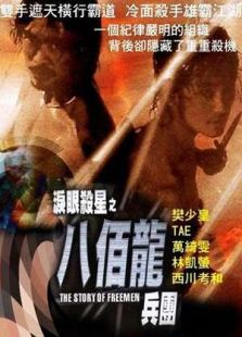 淚眼殺星之八百龍軍團(tuán)