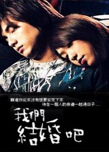 我們結婚吧