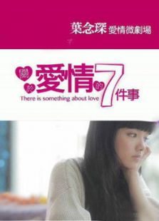 關(guān)于愛情的7件事