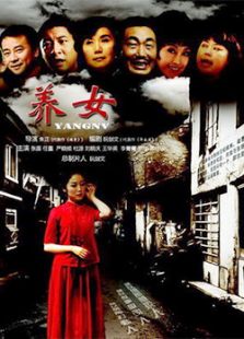 養(yǎng)女