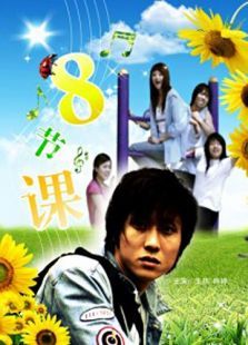 八節課