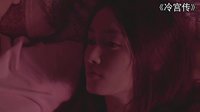 《冷宮傳》皇上冰妃現(xiàn)代裝對話