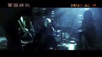 _家園防線_再爆中文預(yù)告片