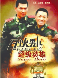 烈火男兒之超級(jí)英雄