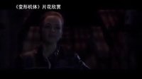 【看大片】變形機體Transmorphers（2007）中文預告