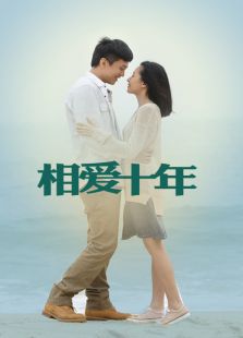 相愛十年 DVD版