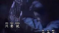 王杰《只要說你愛我》只為了想見到你，我依然孤獨