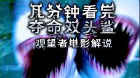 07  幾分鐘看完國外爛片電影《奪命雙頭鯊》,鯊魚風(fēng)帶來的產(chǎn)物【語時(shí)劇進(jìn)】