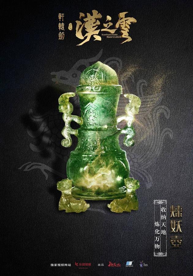軒轅劍之漢之云  兵器海報