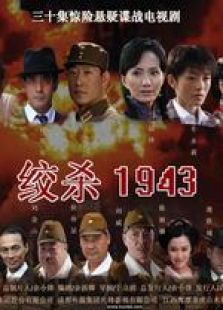 絞殺1943
