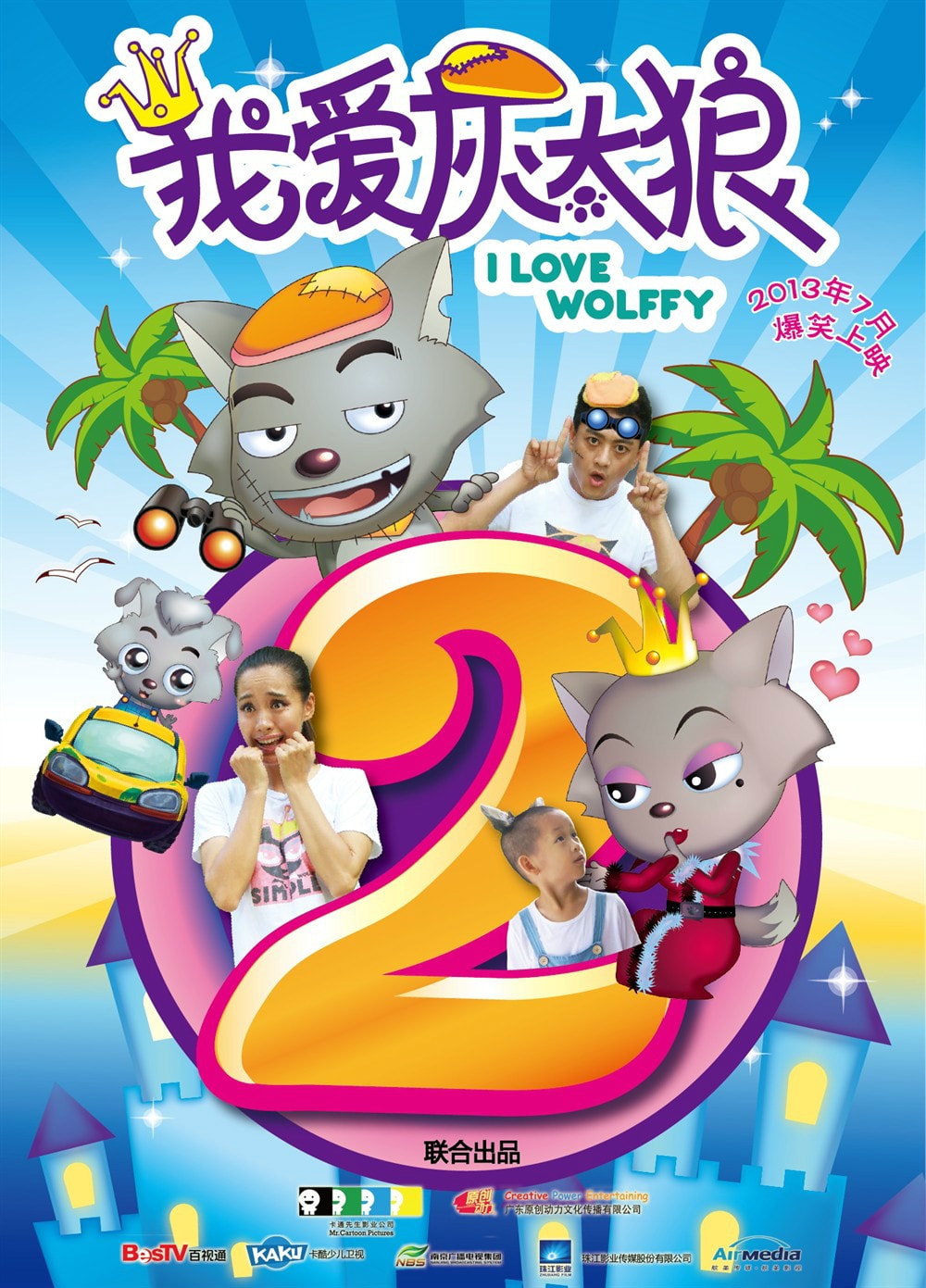 《我愛(ài)灰太狼2》海報(bào)