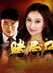 賭局風云之詐和 粵語