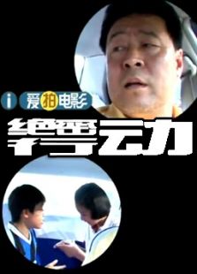 出租車系列之絕密行動(dòng)（微電影）