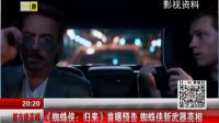 都市晚高峰（下）20161212《蜘蛛俠：歸來(lái)》首曝預(yù)告 蜘蛛俠新武器亮相 高清