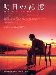 明日記憶