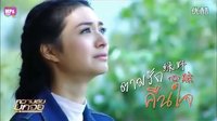 [泰劇][綠野心蹤][泰語中字][預告][高清HD]