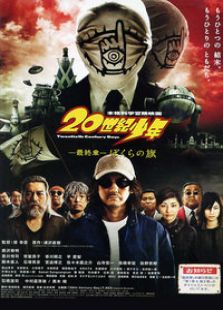 20世紀(jì)少年：最終章（微電影）