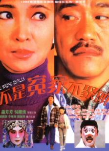 不是冤家不聚頭（粵語(yǔ)）