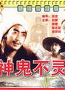 鬼神不靈