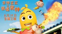 “廚神大戰(zhàn)”將開啟《吉祥寶寶之我是食神》奮斗版預告片