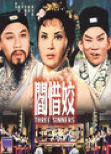 閻惜姣
