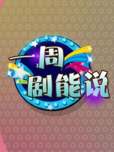 一周劇能說