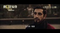 拉合爾茶館的陌生人 香港預告片