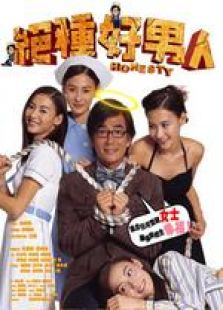 絕種好男人 國語