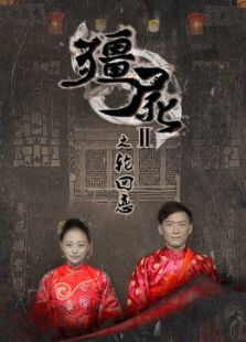 僵尸2之輪回戀