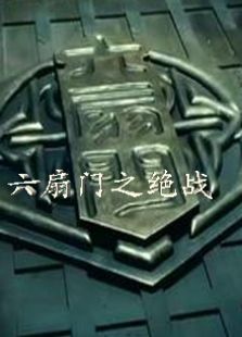六扇門(mén)之絕戰(zhàn)