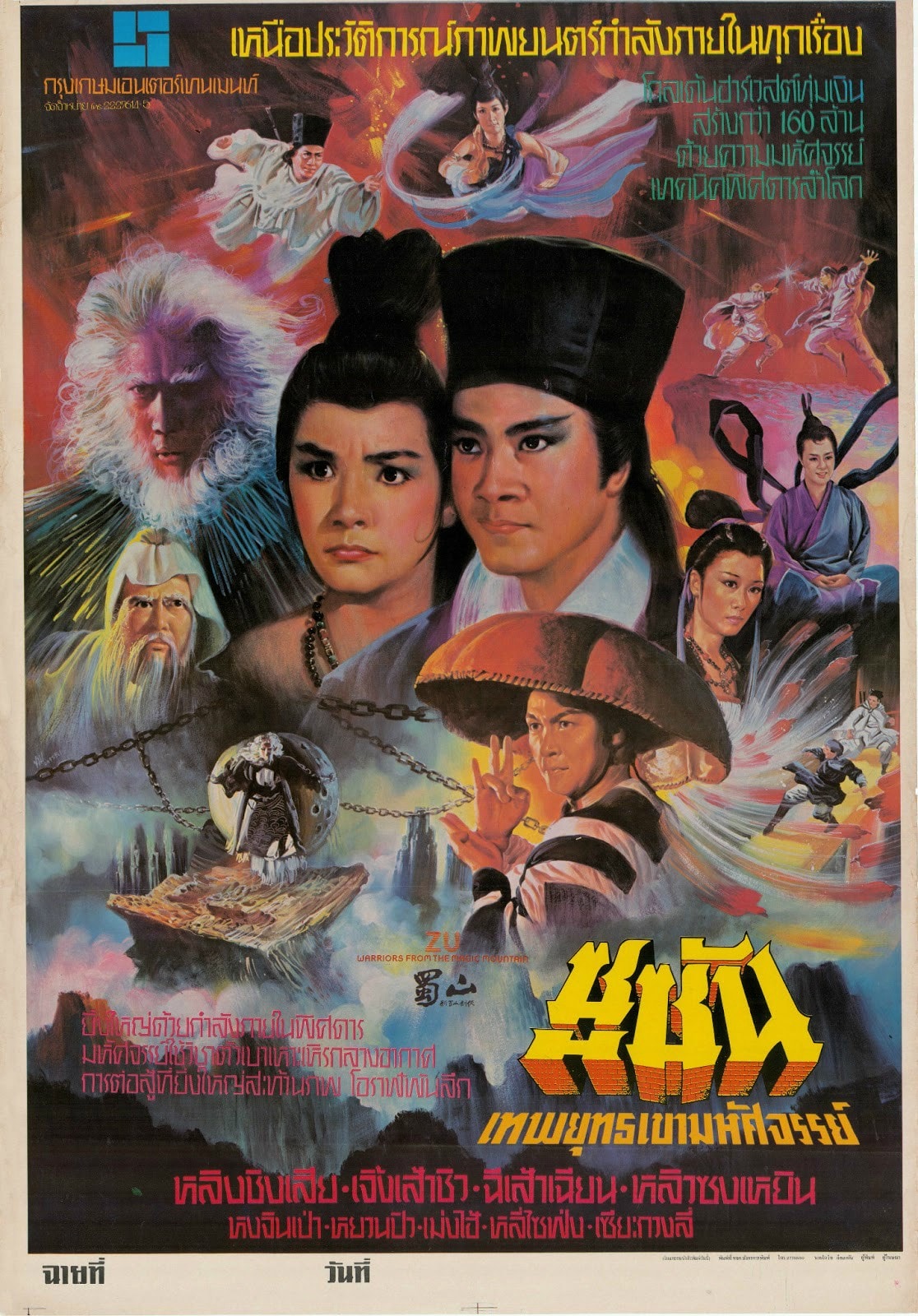 蜀山（1983） 高清海報(bào)