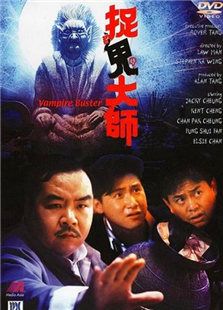 捉鬼大師