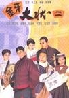 金牙大狀II-國語版