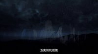 鬼門遺孤 預(yù)告片