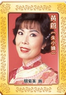 關(guān)菊英