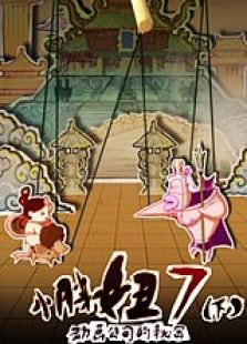 小胖妞7 動畫公司的秘密（下）