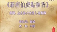 《新唐伯虎點(diǎn)秋香》——曲調(diào)：金水仙-六角美人-柳絮調(diào)轉(zhuǎn)四季調(diào)