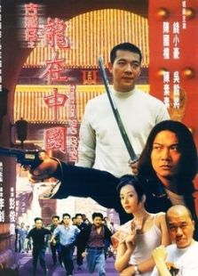 古惑仔之龍?jiān)谥袊? />
												</a>
											</div>
											
											<div   id=