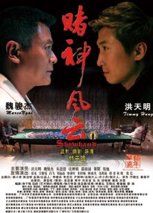 賭神風云