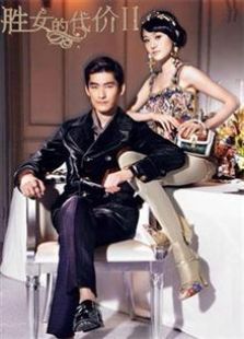 勝女的時代