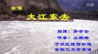 合唱《大江東去》于洪區(qū)陵西街道金韻藝術(shù)團(tuán)