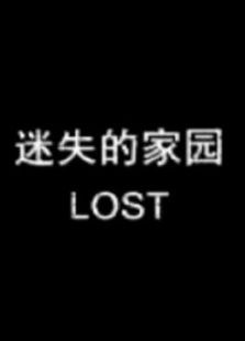 迷失的家園