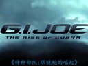 「Mark」《特種部隊：眼鏡蛇的崛起》G.I. Joe 1 中文字幕 美版預(yù)告