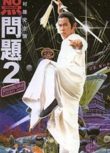 無問題