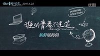 電影《誰(shuí)的青春不迷?！饭夹迈r版特輯，422全國(guó)上映
