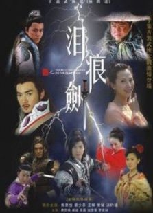 淚痕劍