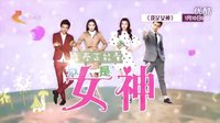 《我是女神》河北衛(wèi)視1月10日全國(guó)首播